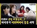 [ENG SUB] MAMAMOO fighting while they play drinking game with Kombucha(?)🥊 | Idol Human Theater