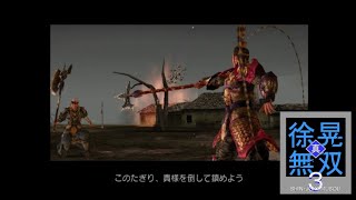 （PS2）真・三國無双３　徐晃無双　プレイ動画09（第２部）　by　KANAN