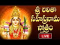 LIVE : శ్రీ లలితా సహస్రనామ  స్తోత్రం | Lalitha Sahasranamam Telugu with Lyrics | Bhakthi