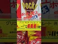 グリコ　ポッキー　チョコレート　極細　￥111