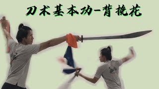 [武术教学] 刀术基本功-背挽花教学 Wushu Martial Art Basic