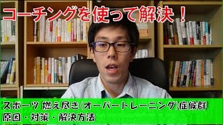 陸上100m実業団 プロ メンタル  燃え尽き(オーバートレーニング)症候群 原因・対策・解決方法【スプリンターハイスピードコーチング】