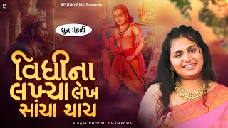 વિધિના લખ્યા લેખ લલાટે સંચા થાય | DHUN | Vidhina Lakhiya Lekh Lalate Sacha Thay | PMC Gujarati