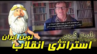 کلیپ ویژه ۴۱: من زئوس هستم - استراتژی انقلاب نوین ایران - رابرت گرین  – I am Zeus