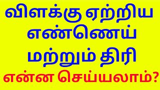 விளக்கு ஏற்றிய எண்ணெய் மற்றும் திரி என்ன செய்ய?