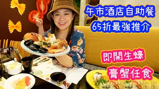 午市酒店自助餐 沙田區最強推介 生蠔凍海鮮任食 雅軒試食報告 [[中字]]