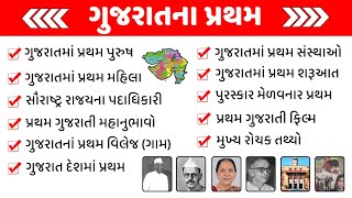 Gujarat ma pratham | ગુજરાતમાં પ્રથમ | Gujarati Gk | Gk in Gujarati