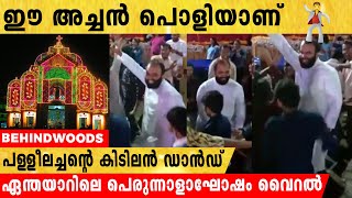 പെരുന്നാളിന് പള്ളീലച്ചന്റെ കിടിലൻ ഡാൻസ് | വൈറലായി വീഡിയോ