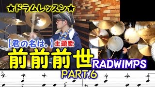 ★ドラムレッスン★RADWIMPS【前前前世】part.６（サビ前ハーフタイムなど） （映画【君の名は。】主題歌）