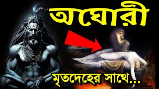 অঘোরীরা কি সত্যিই মৃতদেহের সাথে যৌনমিলন করে? Mysterious facts about Aghori,Aghora