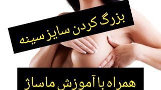 رازبزرگ کردن سایز سینه بدون عمل جراحی و پرتزو گونه❣️فیلم آموزش ماساژدرآخر ویدیو😊کپشن حتماخوانده شود👍