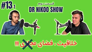 DR NIKOO SHOW #13 - Hootan Hashemi (خلاقیت ، فضای مجازی !!! (قسمت دوم