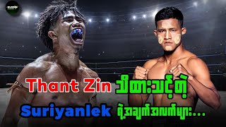 Thant Zin ပြိုင်ဘက်ထိုင်းဖိုက်တာ Suriyanlek  ရဲ့တိုက်ခိုက်တဲ့ပုံစံအကြောင်း....