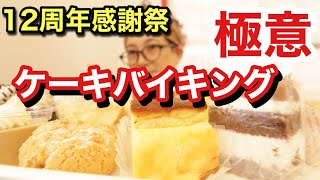 12周年感謝祭！【ケーキバイキング】