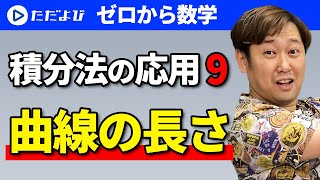 【ゼロから数学】積分法の応用9 曲線の長さ