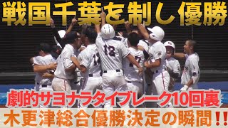 木更津総合6年ぶりの甲子園へ　タイブレーク10回裏ノーカット【木更津総合VS市立船橋】