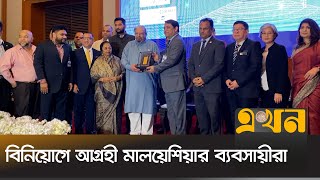 মালয়েশিয়া-বাংলাদেশ বাণিজ্য ২শ' কোটি ডলার | Malaysia News | Ekhon TV