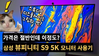 스튜디오 디스플레이는 그림의 떡? 삼성에서 출시한 맥용 5K 모니터 뷰피니티 S9 5K 사용기