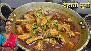 देसी मुर्गा बनाने का सही तरीका || dehati murga || village style || Desi chicken curry recipe#vlog