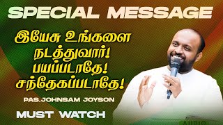 இயேசு உங்களை நடத்துவார் ! பயப்படாதே ! சந்தேகப்படாதே ! | SPECIAL MESSAGE | Ps JOHNSAM JOYSON | FGPC