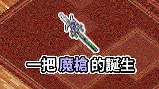 一把魔槍的誕生【魔力寶貝：永恆初心 Cross Gate】