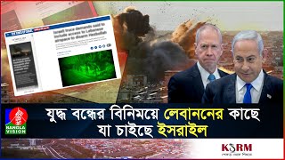 লেবাননে যু/দ্ধ বন্ধে ইসরাইলের দুই শর্ত, এবার রাজি হবে হি/জ/বু/ল্লা/হ?