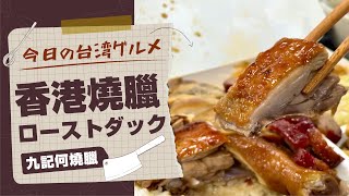 【今日のグルメ＃144】絶品！香港ローストダック、油鶏、チャーシューの盛り合わせ弁当｜香港九記燒臘