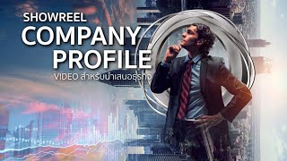 Company Profile Video : Showreel รวมตัวอย่าง video สำหรับนำเสนอธุรกิจและ Business Solution ต่างๆ