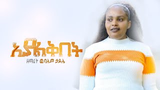 አያልቅበት | Ayalkebet ||  Wubalem Haile | ዘማሪት ዉባለም ኃይሌ || Gospel Song 2022 (Official Video)