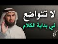 3 أخطاء تجعل الناس لا تحترمك ولا تهابك، تجنبها فورا .. لا تتواضع في بداية الكلام .. ياسر الحزيمي