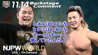 矢野 通「トオルはヒロシを、ヒロシはトオルを、ずーっとずーっと、欲していたんだよ！」11.14 #njwtl Backstage comments: 6th match