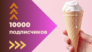 10 000 подписчиков! Делаем мороженое. Без сахара и глютена.