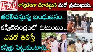 తిరిగిరాని లోకాలకు మరో ప్రముఖుడు..శోకసంద్రంలో కుటుంబసభ్యులు..ఎవరో తెలిస్తే షావుతారు.Viral News