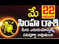 22nd మే సింహ రాశి ఫలాలు Simha rasi Daily rasiphalalu telugu | SIMHA rasi phalalu May 2024