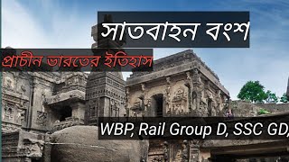 সাতবাহন বংশ || Satavahana Dynasty || প্রাচীন ভারতের ইতিহাস || Tutorial Diganta|