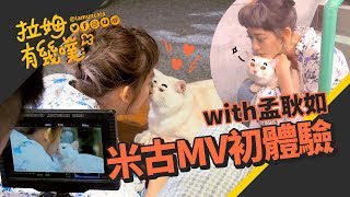 貓咪拍MV 耍大牌全劇組等他吃飯！直擊知名導演現場｜拉姆有幾噗 ♧