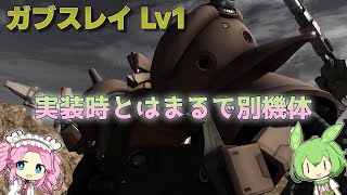 【バトオペ2】ガブスレイ Lv1 3度の調整で武装が強力になった600汎用機【VOICEVOX実況】#35