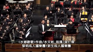 08【水鄉歡歌】國樂演奏-黎明新生成人國樂團2019