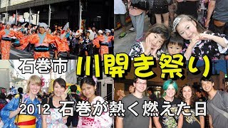 【石巻川開き祭り】石巻が熱く燃えた日（第８９回川開き祭り）