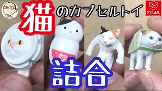 猫のカプセルトイ詰合せ！ボトルキャップキャット／猫マトリョーシカ／たくましい猫／ハコティッシュフォールド3【ガチャガチャ】japanese capsuletoy