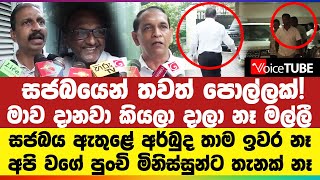 සජබයෙන් තවත් පොල්ලක්! මාව දානවා කියලා දාලා නෑ මල්ලී - සජබයේ ඇතුළේ අර්බුධ තාම ඉවර නෑ