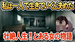 幼い頃に両親が離婚。女手一つで育ててくれた母も他界。→「1人で生きていくと決めた」女性の半生が壮絶すぎた【2ch修羅場・ゆっくり解説】