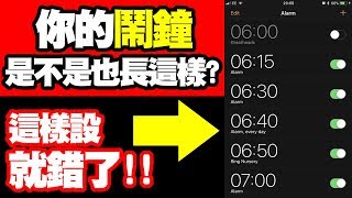 小心！別再這樣設鬧鐘了！哈佛大學研究指出