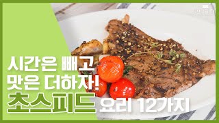 후닥후닥 끝날수 있는 초스피드 간단 요리 모음 ★ [만개의레시피]