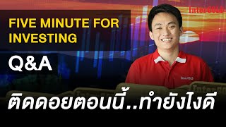 Q\u0026A ติดดอยตอนนี้...ทำยังไงดี? : Five Minute For Investing EP4 | ราคาทองคำ