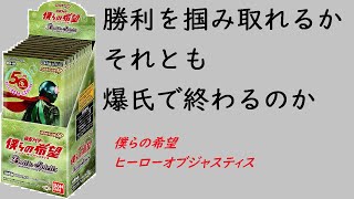 実質Xレアパック！？コラボブースターSP僕らの希望１BOX開封