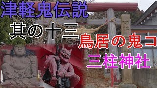 【鳥居の鬼コ】三柱神社 津軽鬼伝説【伝説】其の十三 4K60P