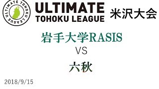 [東北リーグ 米沢大会 2018]  RASIS vs 六秋