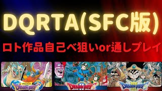 【SFC版ドラクエ3】DQ3RTA  頑張る！【自己べ狙いor通し】