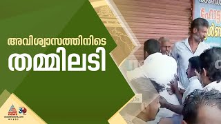 ചുങ്കത്തറയിൽ അൻവർ എഫക്ട് ? അവിശ്വാസ പ്രമേയത്തിനിടെ തമ്മിലടി